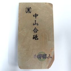 中山合砥(京都加藤礦山天然砥石)